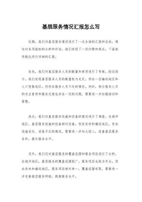 基层服务情况汇报怎么写