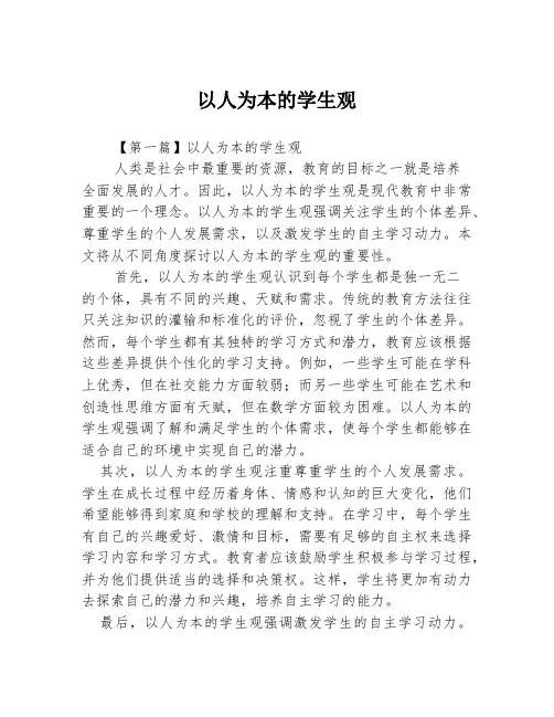以人为本的学生观2篇