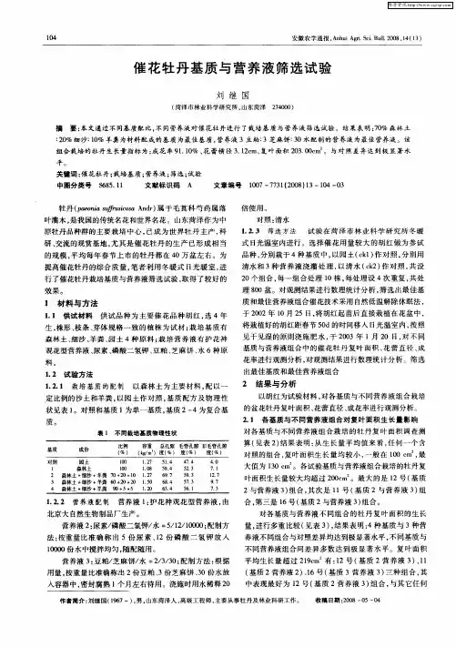 催花牡丹基质与营养液筛选试验