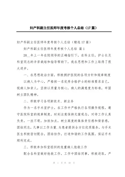 妇产科副主任医师年度考核个人总结(17篇)