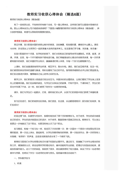 教师实习收获心得体会（精选6篇）