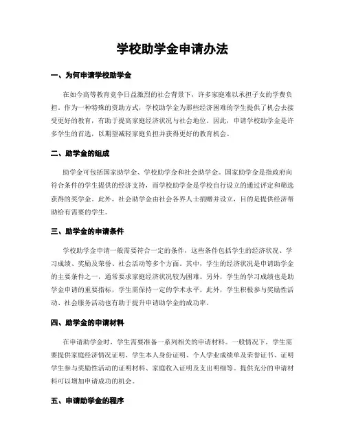 学校助学金申请办法