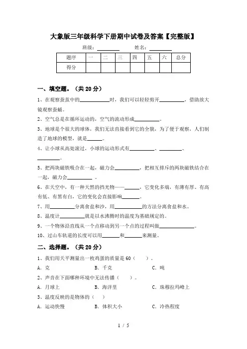大象版三年级科学下册期中试卷及答案【完整版】