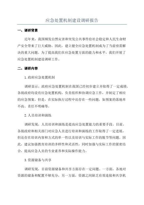 应急处置机制建设调研报告
