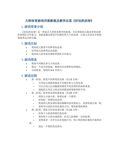 大班体育游戏详案教案及教学反思《好玩的皮球》
