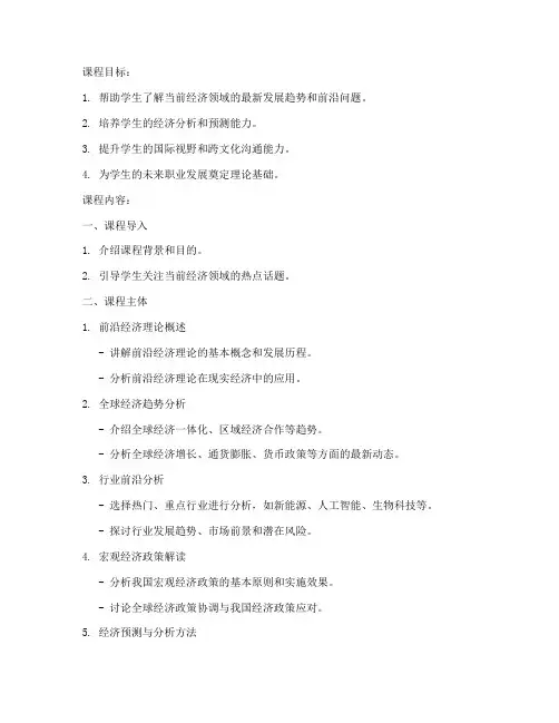 前沿经济课程教案模板范文