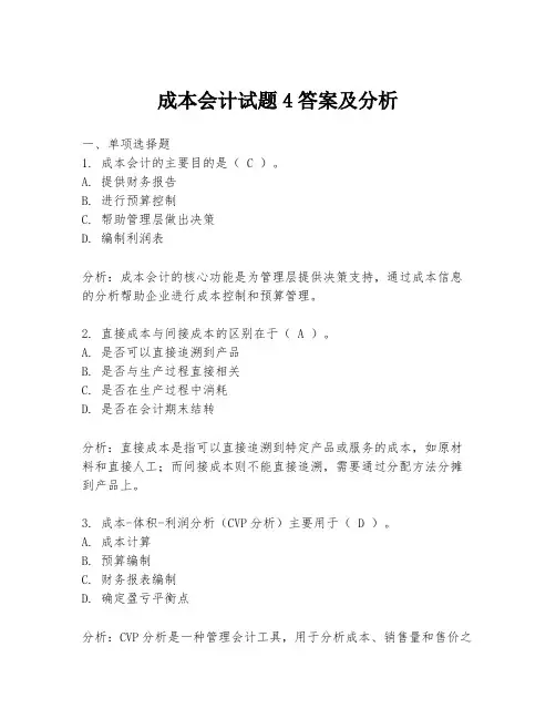 成本会计试题4答案及分析