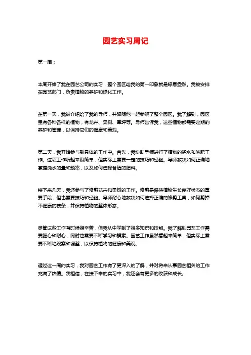 园艺实习周记