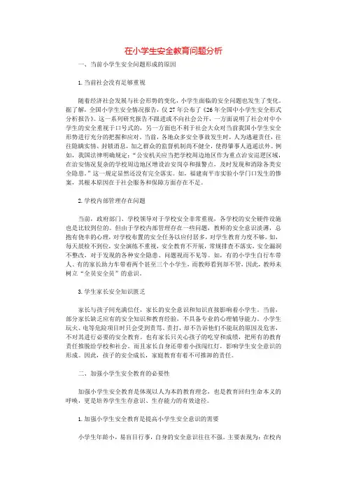 在小学生安全教育问题分析.docx