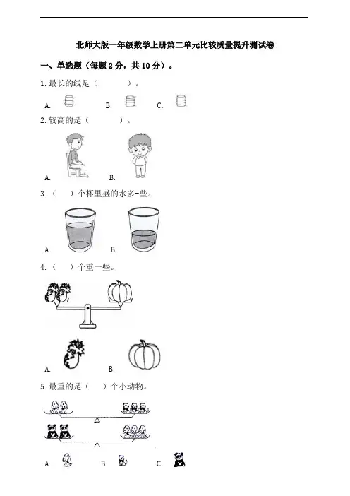 北师大版一年级数学上册第二单元比较质量提升测试卷(含答案)