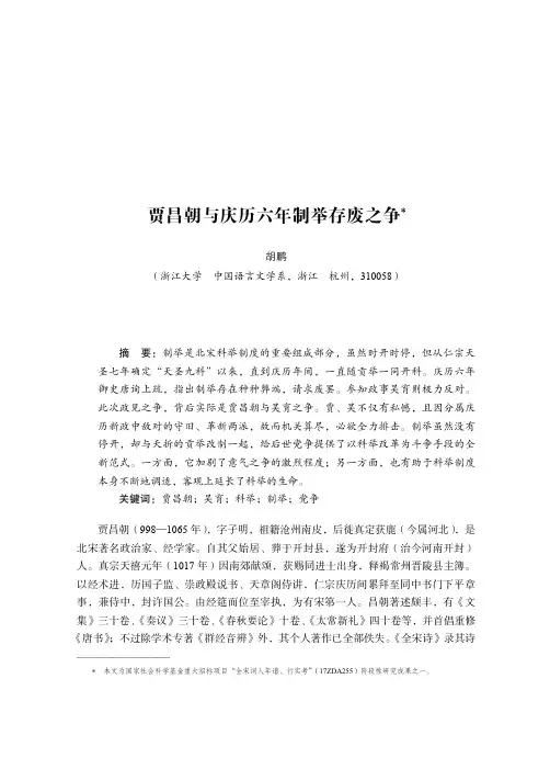 贾昌朝与庆历六年制举存废之争