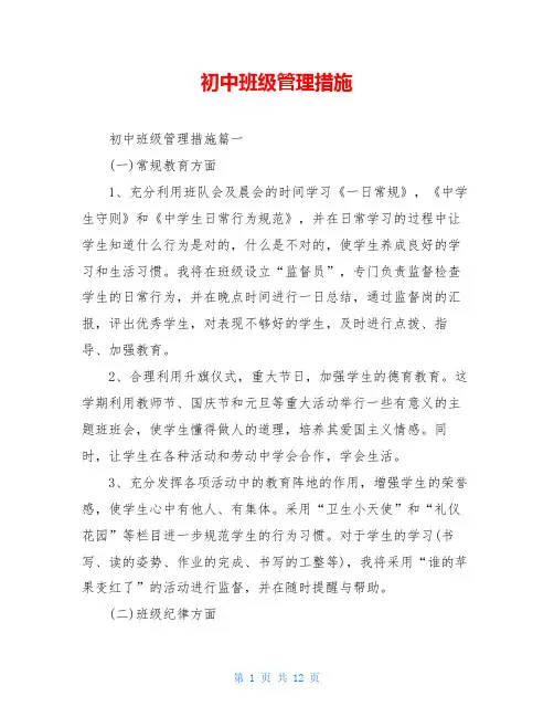 初中班级管理措施