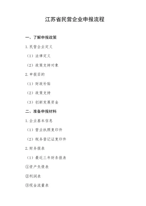 江苏省民营企业申报流程