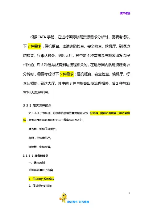 【机场课件】航站楼内部容量规划