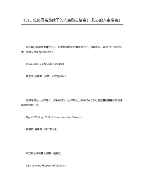 【11位亿万富翁给予的人生励志格言】 励志的人生格言
