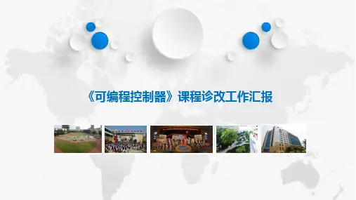 《可编程控制器》课程诊改工作汇报PPT