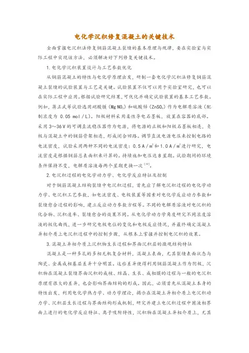 电化学沉积修复混凝土的关键技术