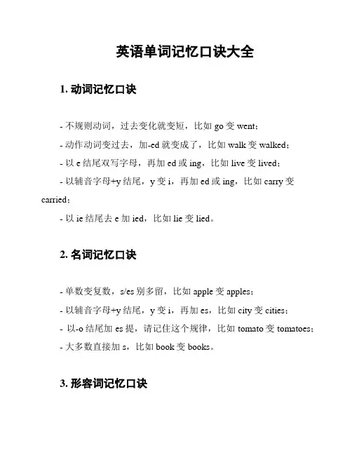 英语单词记忆口诀大全