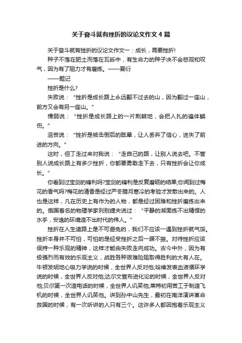 关于奋斗就有挫折的议论文作文4篇
