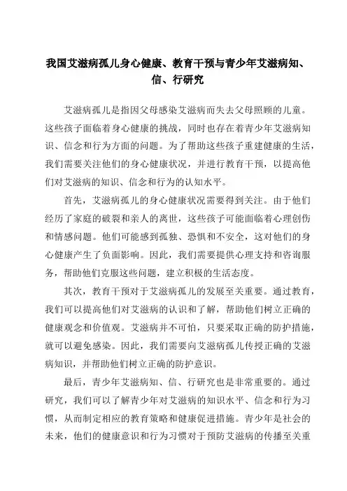 我国艾滋病孤儿身心健康、教育干预与青少年艾滋病知、信、行研究