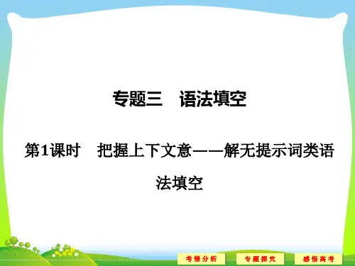 高考英语二轮复习(全国通用)课件 第三部分 专题三 语法填空 第1课时