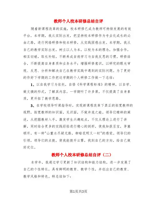 教师个人校本研修总结自评(3篇)