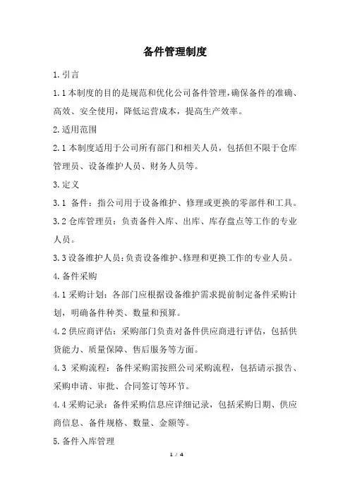 备件管理制度(精选)