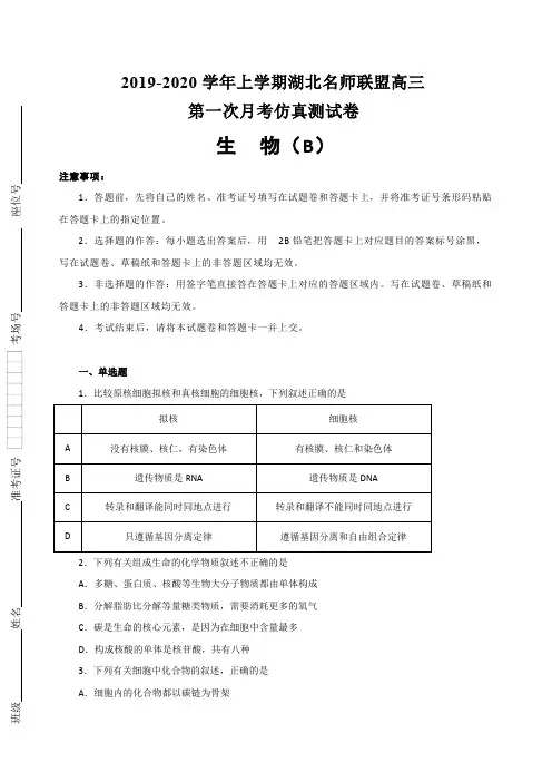 湖北名师联盟2020届高三上学期第一次月考(9月)精编仿真金卷生物(B卷)试题 含解析