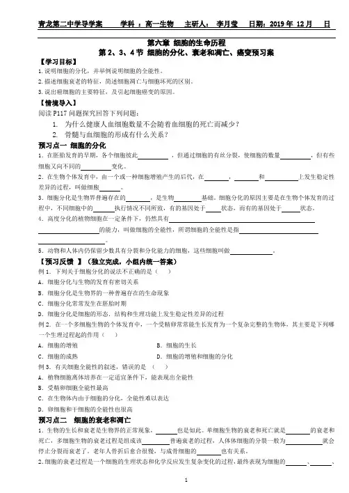 高中生物必修一第六章6.(2.3.4)细胞的分化、衰老和凋亡、癌变导学案