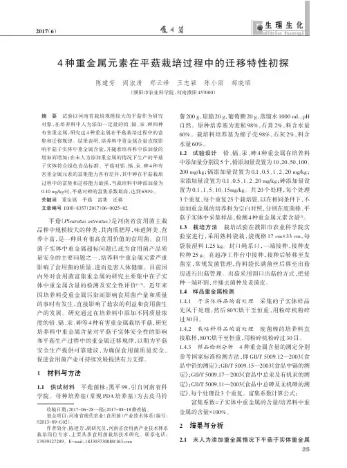 4种重金属元素在平菇栽培过程中的迁移特性初探