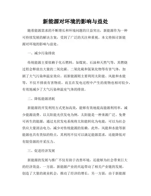 新能源对环境的影响与益处