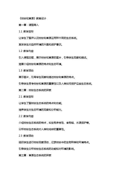 《树林和草原》教案设计