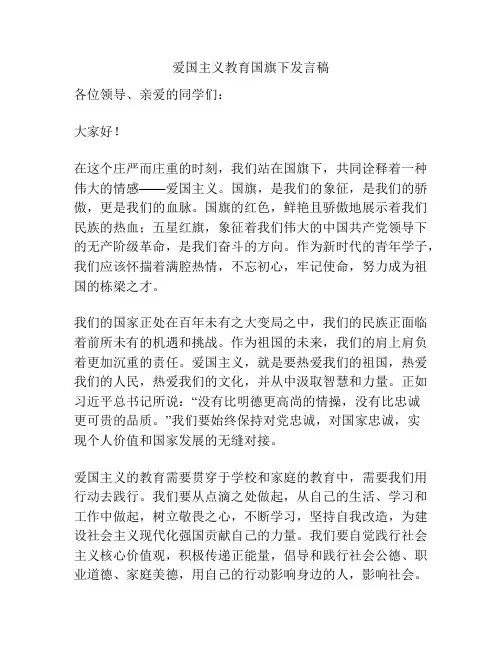 爱国主义教育国旗下发言稿
