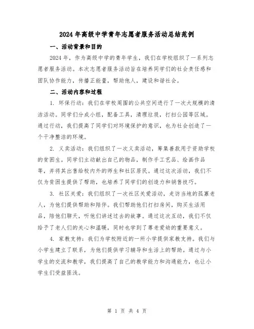 2024年高级中学青年志愿者服务活动总结范例(2篇)