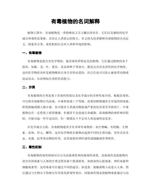 有毒植物的名词解释
