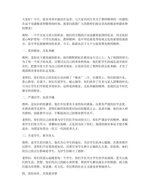 赞美教师精神演讲稿