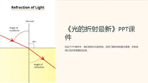 《光的折射》课件