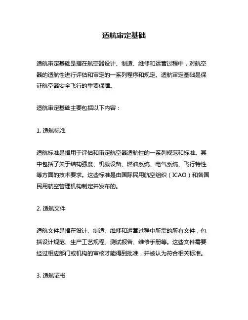 适航审定基础