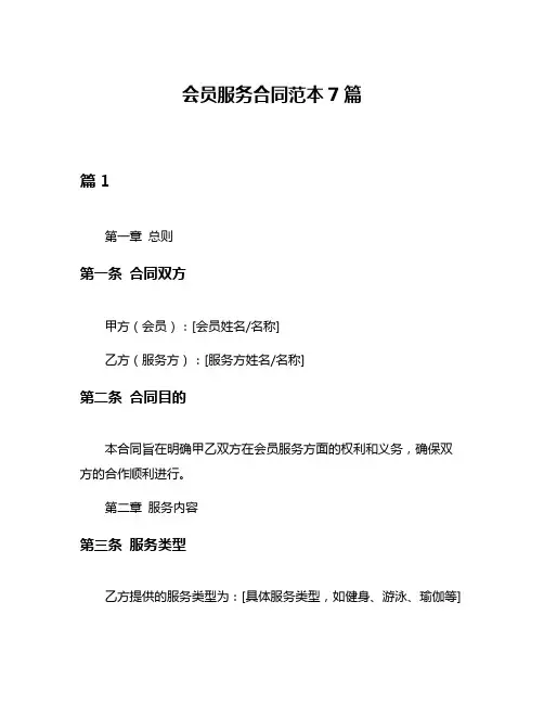 会员服务合同范本7篇