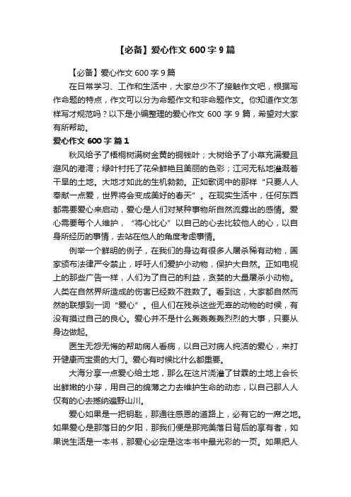 【必备】爱心作文600字9篇