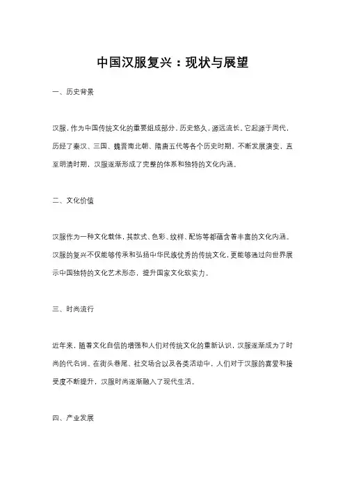 中国汉服复兴：现状与展望