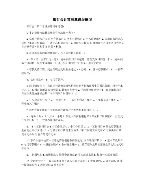 银行会计第三章课后练习