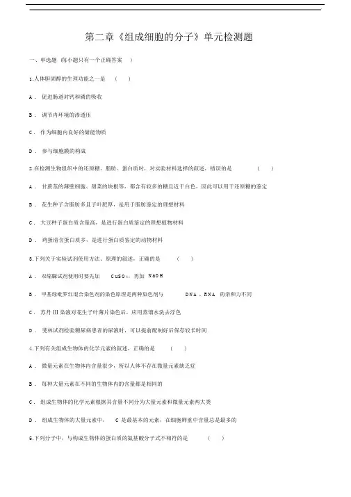 人教版高中生物必修一第二章《组成细胞的分子》单元检测题(解析版).doc