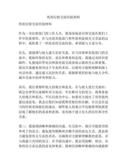 优质纪检交流经验材料
