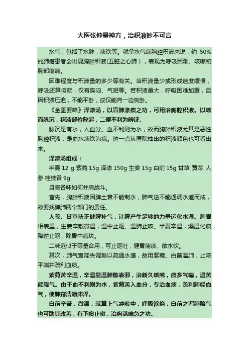 大医张仲景神方，治积液妙不可言