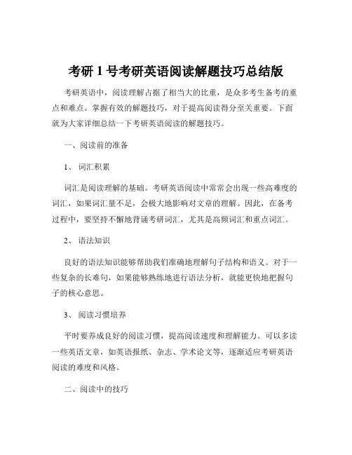 考研1号考研英语阅读解题技巧总结版