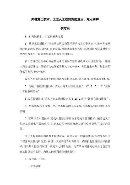 关键施工技术、 工艺及工程项目实施的重点、 难点和解决方案