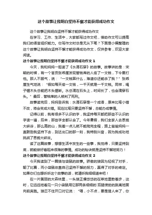 这个故事让我明白坚持不懈才能获得成功作文