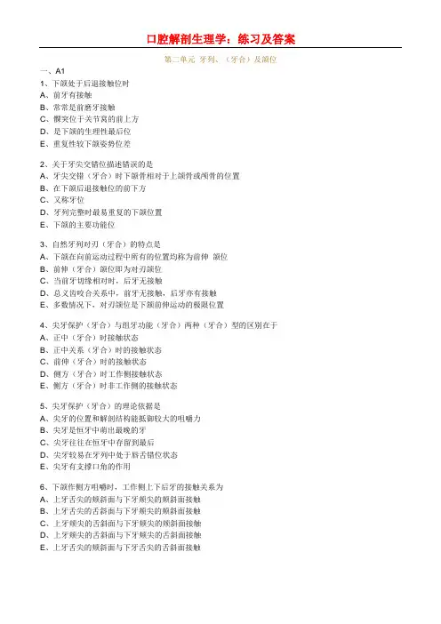 口腔解剖生理学：练习及答案-第二单元 牙列、(牙合)及颌位