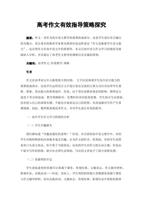 高考作文有效指导策略探究